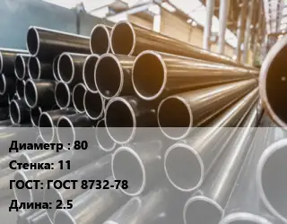 Труба горячедеформированная 80 s=11 ГОСТ: ГОСТ 8732-78 L=2.5